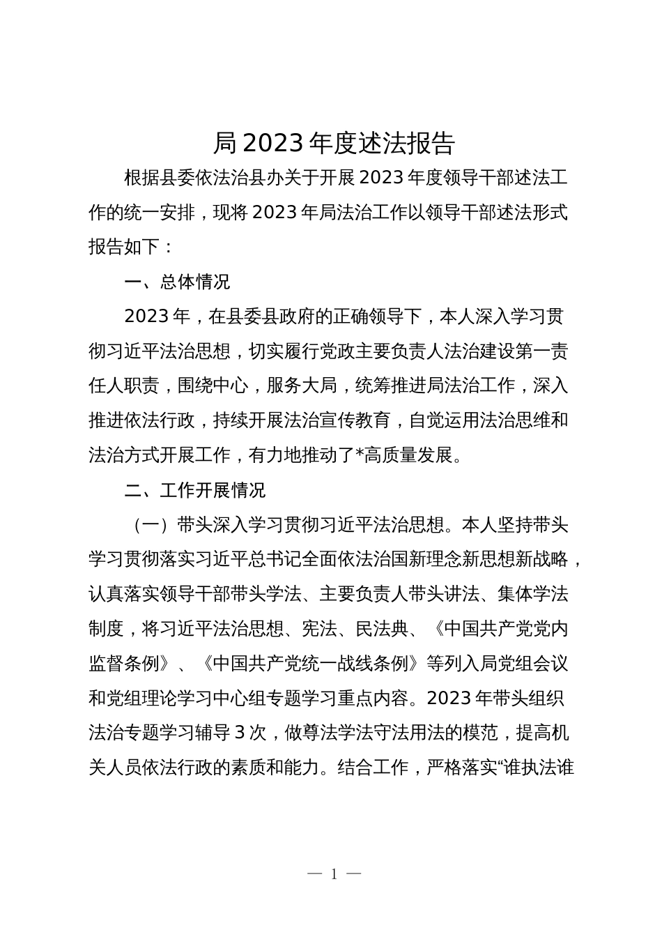 局2023-2024年度述法报告2篇_第1页