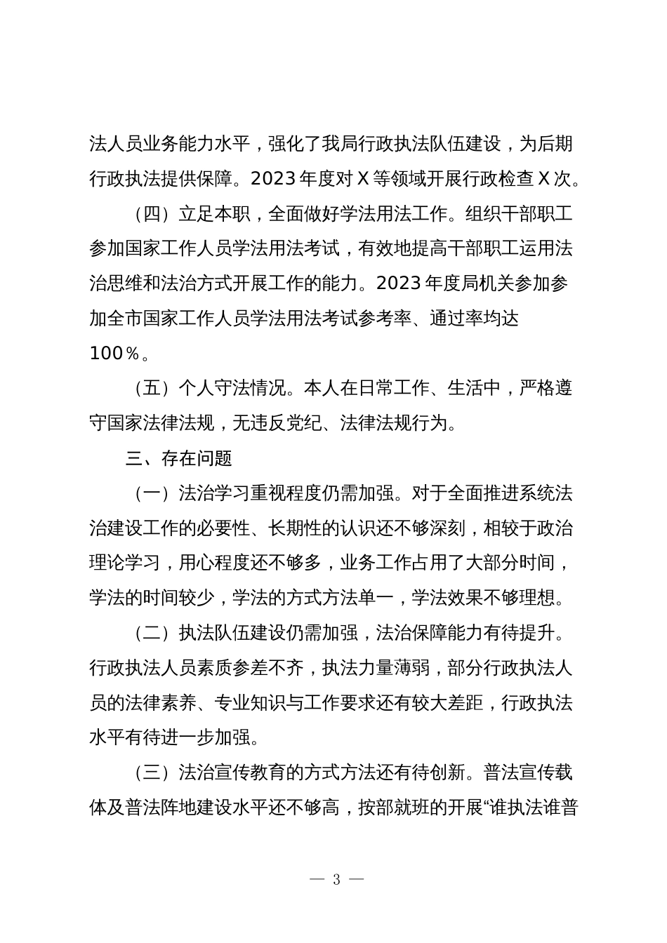 局2023-2024年度述法报告2篇_第3页