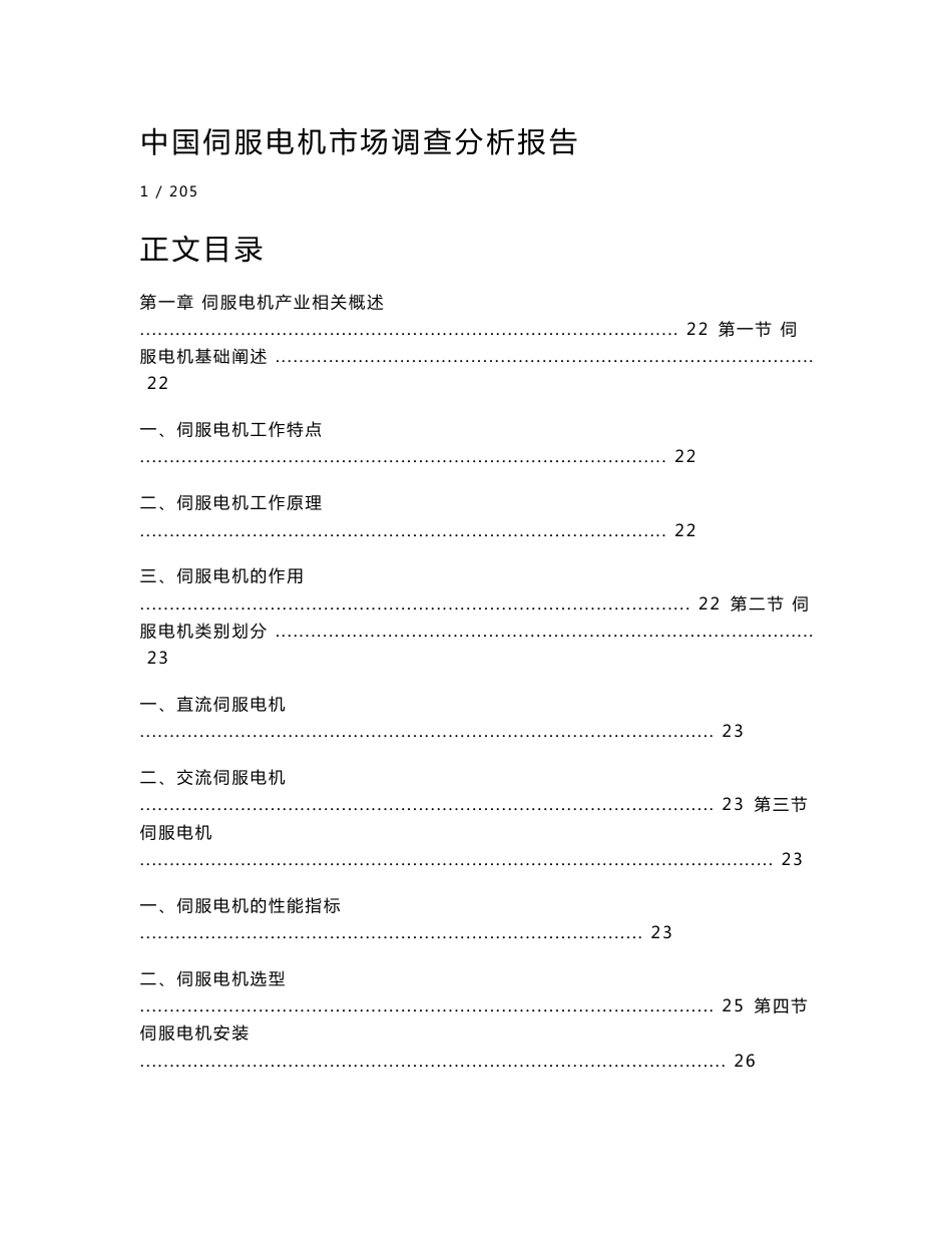 中国伺服电机市场调查分析报告_第1页