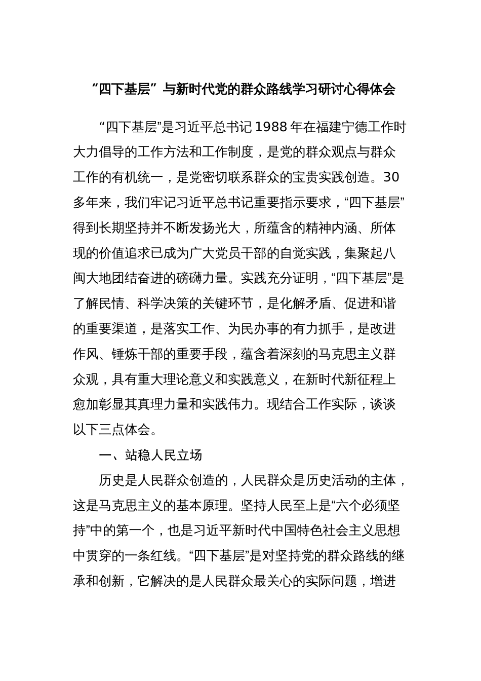“四下基层”与新时代党的群众路线学习研讨心得体会4篇_第1页