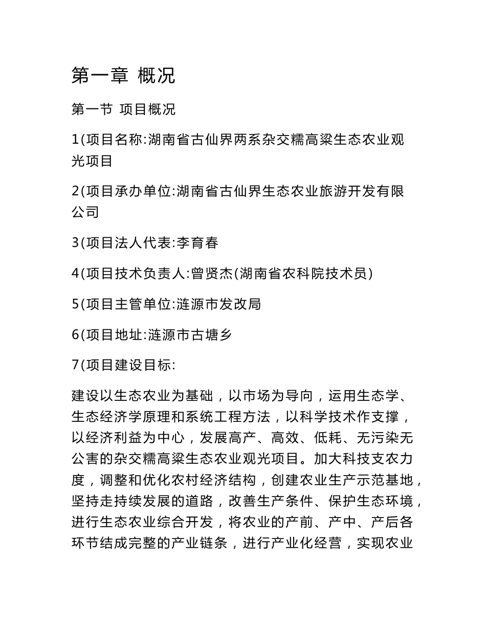 古仙界杂交糯高粱项目立项报告_第1页