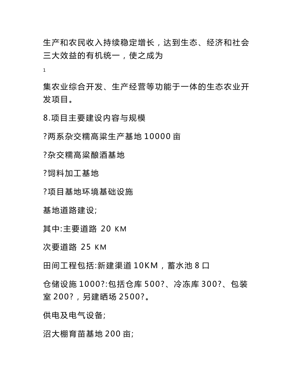 古仙界杂交糯高粱项目立项报告_第2页