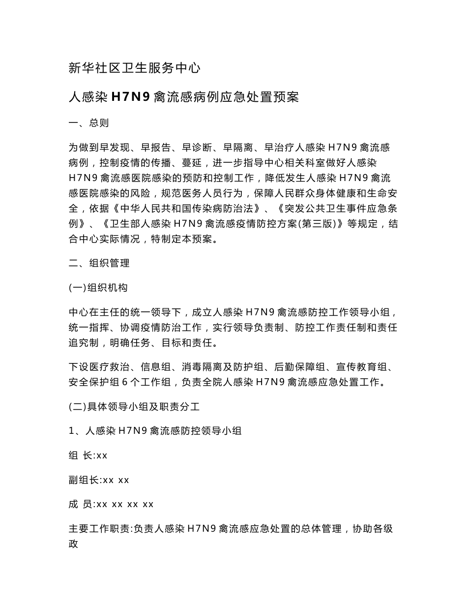 社区卫生服务中心人感染H7N9禽流感病例应急处置预案_第1页