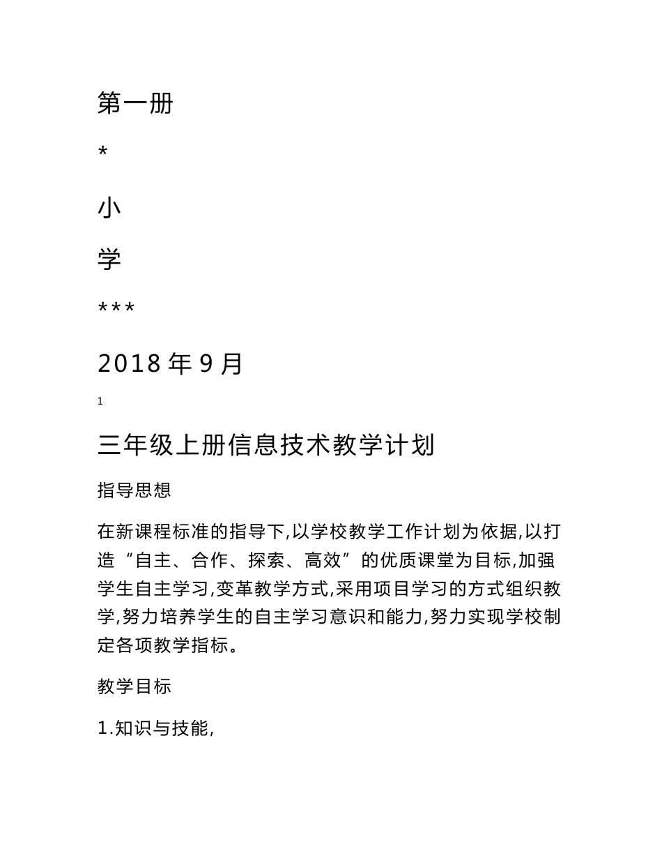 2018-泰山版信息技术-第一册全册教案_第1页