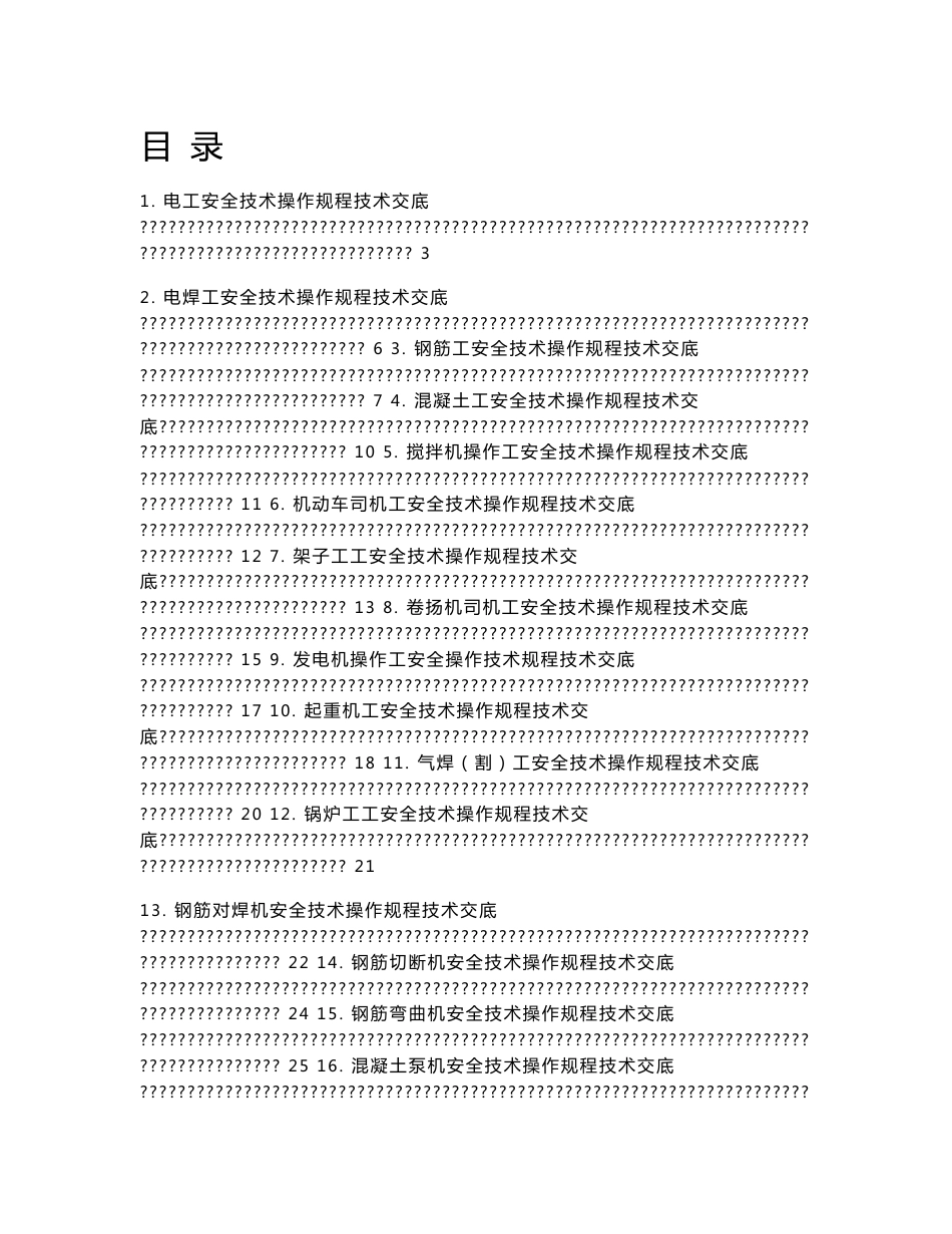 各种机械安全操作规程技术交底大全_第1页