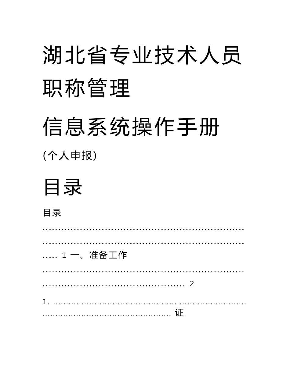 个人湖北省专业技术人员职称管理信息系统操作手册_第1页