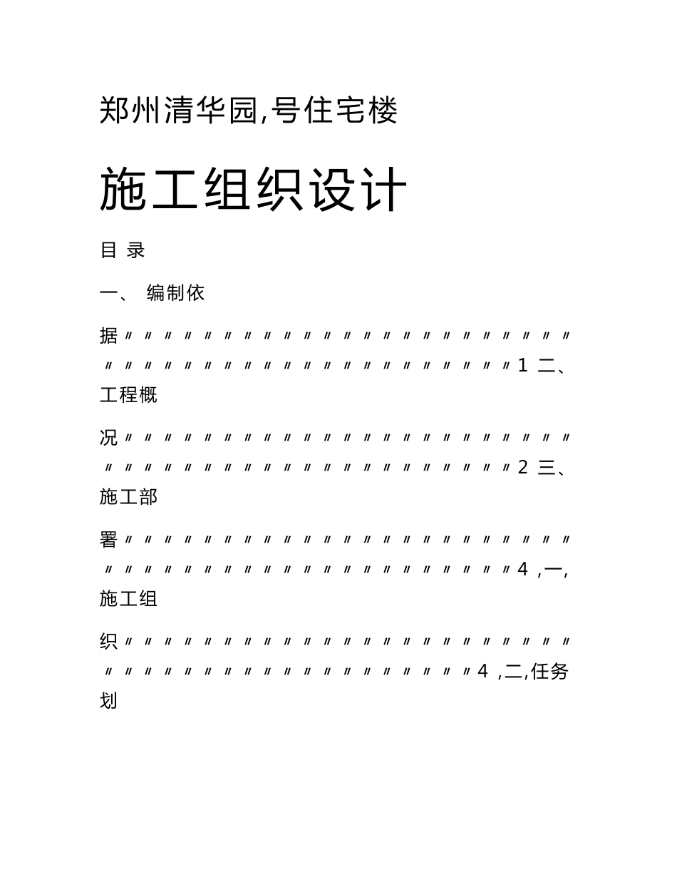 【钢结构组织设计】郑州清华园１号住宅楼施工组织设计方案_第1页