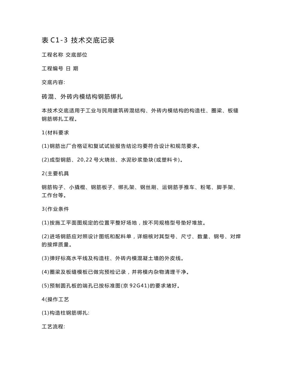 全套土建工程技术技术交底 6_第1页