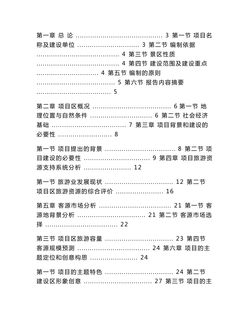 某寺庙综合旅游开发项目可行性研究报告_第1页