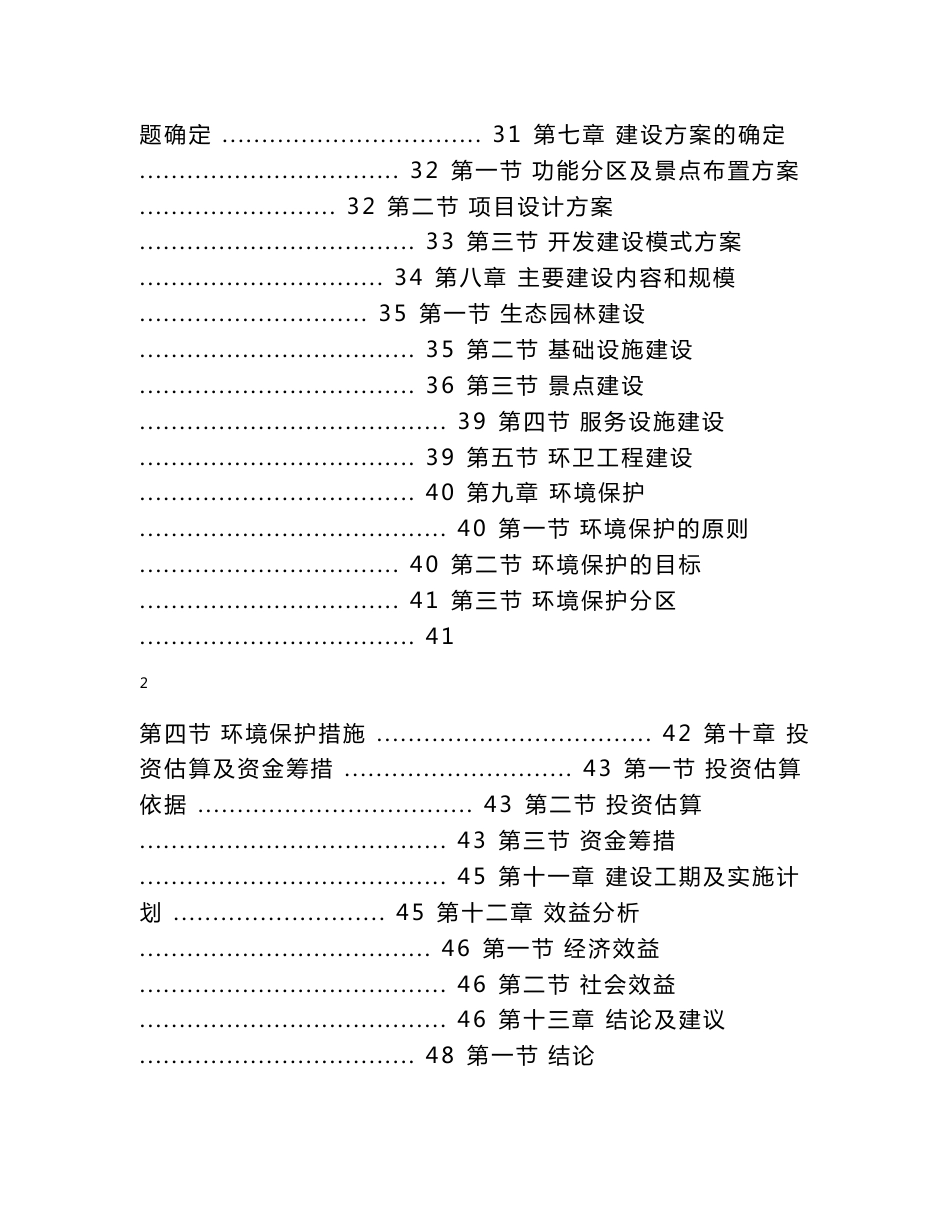 某寺庙综合旅游开发项目可行性研究报告_第2页