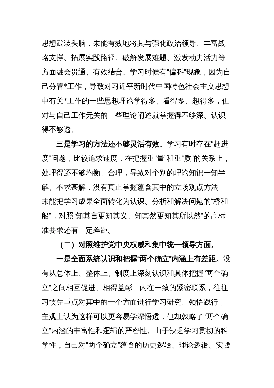 2篇领导干部对照“学习贯彻、维护权威、践行宗旨、求真务实、以身作则”等六个方面2023-2024年度主题教育专题生活会个人对照检查材料（新六个对照版）_第3页