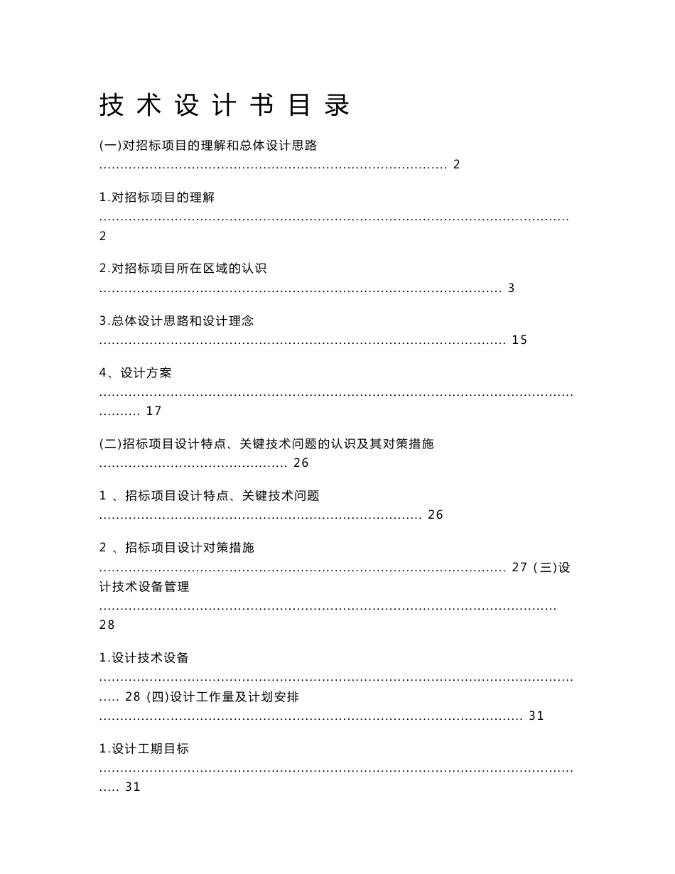 项目1：道路工程设计勘察报告_第1页