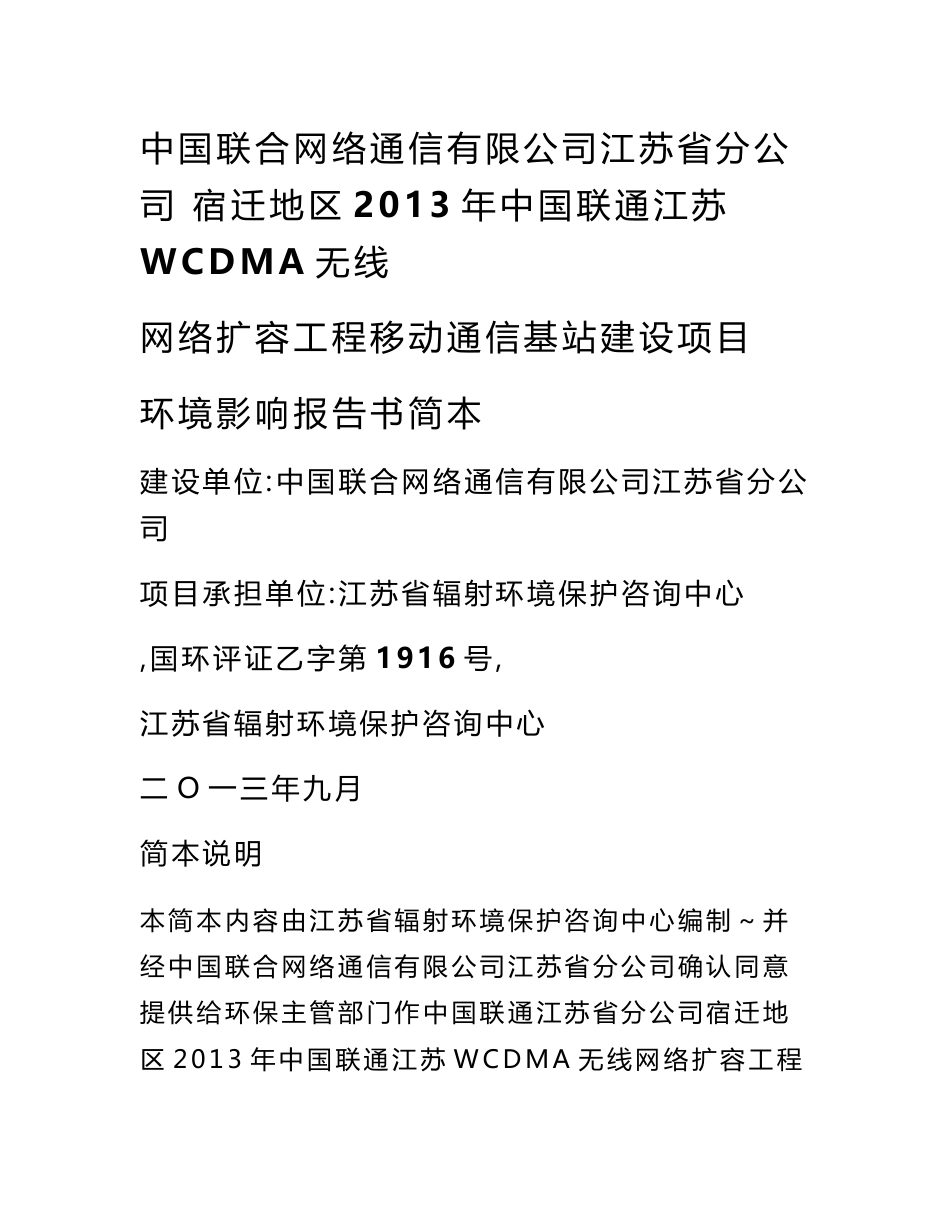 中国联通江苏省分公司宿迁地区2013年中国联通江苏WCDMA无线网络扩容工程基站建设项目环境影响评价报告书_第1页