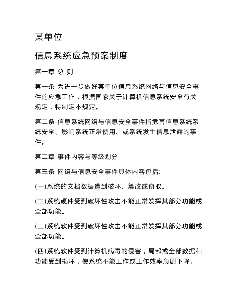 信息系统应急预案制度_第1页