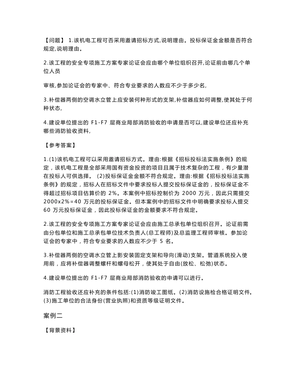 2020二级建造师机电实务案例必练_第2页