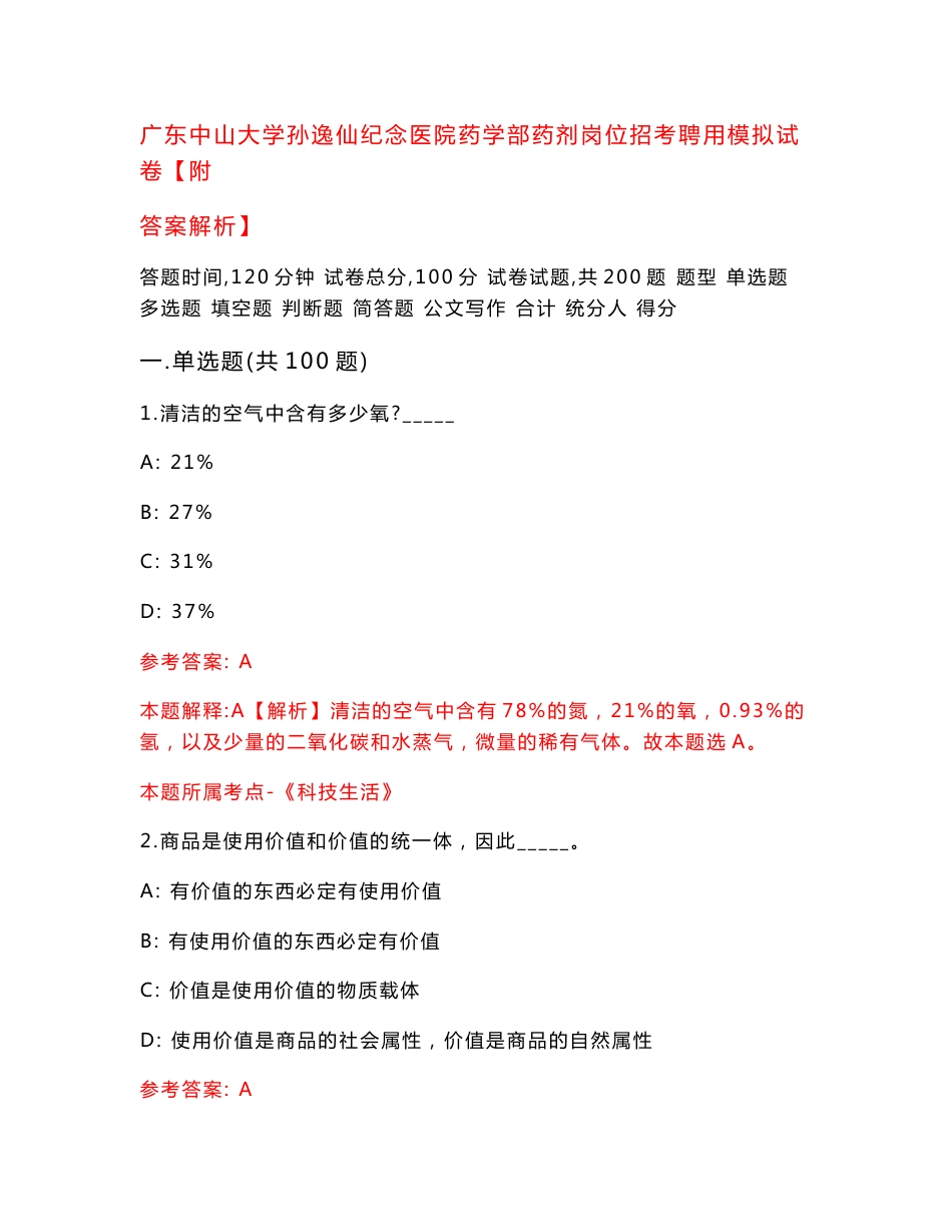 广东中山大学孙逸仙纪念医院药学部药剂岗位招考聘用模拟试卷【附答案解析】（第9版）_第1页