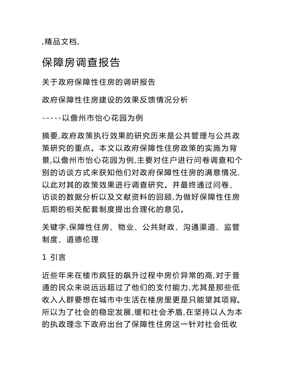 保障房调查报告_第1页