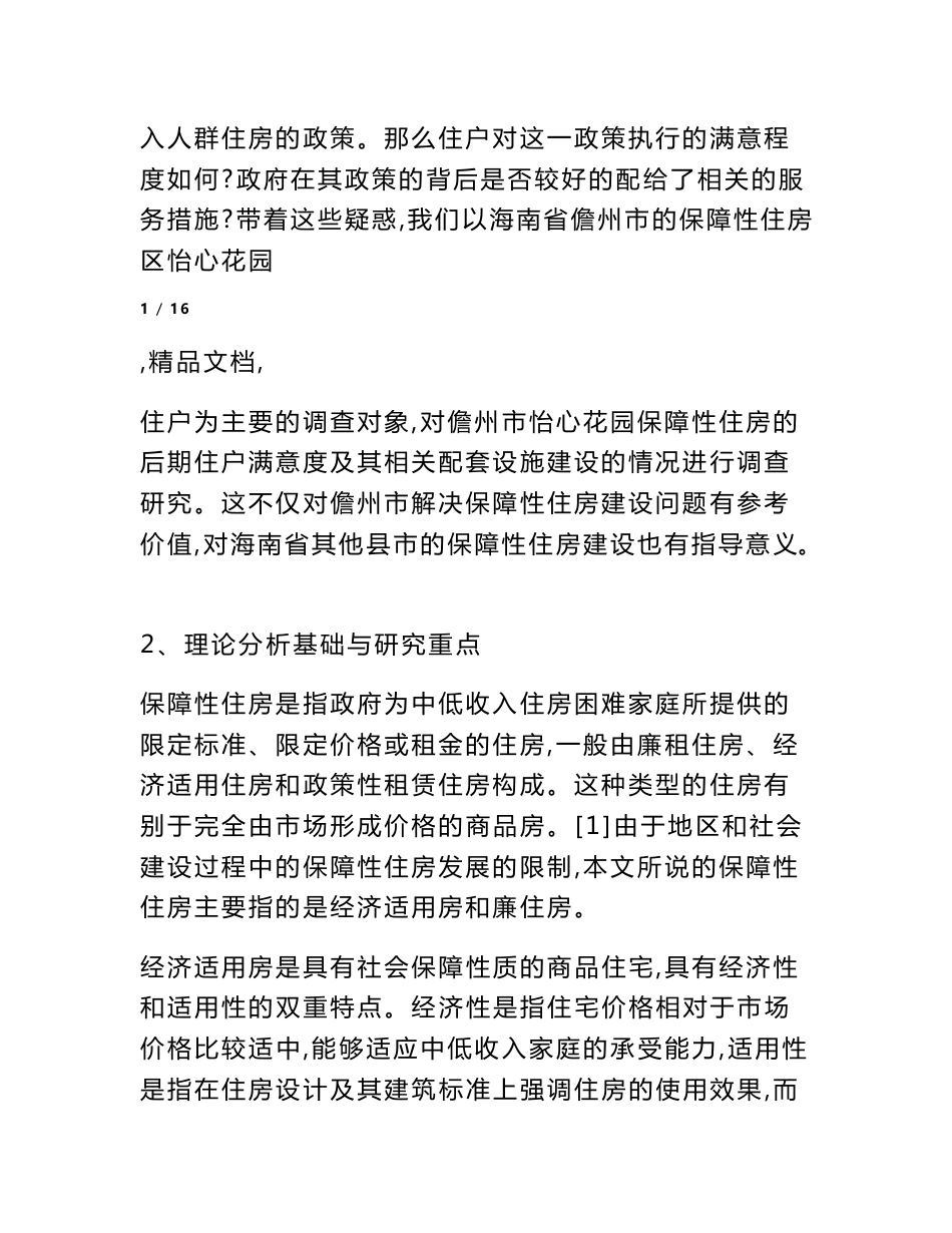 保障房调查报告_第2页