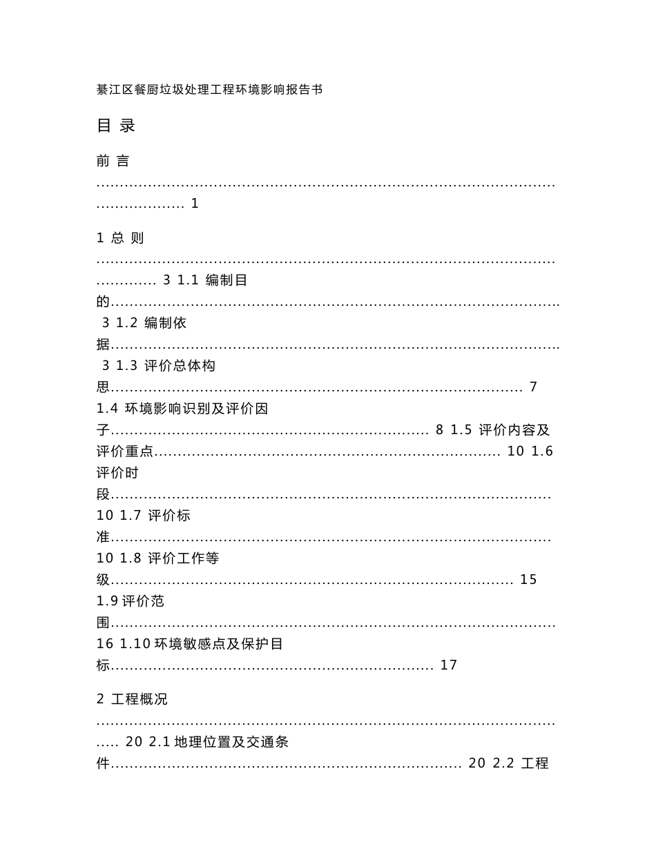 环境影响评价报告公示：环卫集团餐厨垃圾处理工程报批版环评报告_第1页