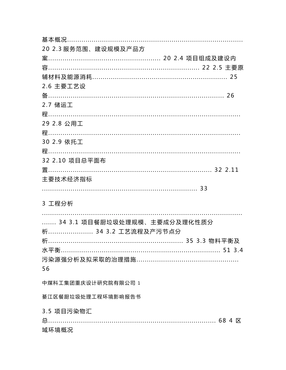 环境影响评价报告公示：环卫集团餐厨垃圾处理工程报批版环评报告_第2页