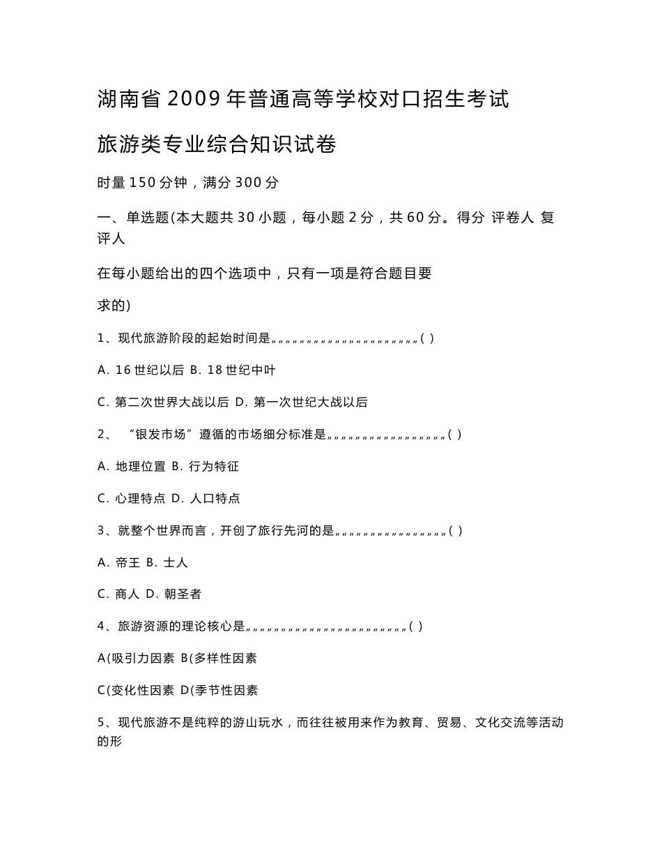 2006年湖南省旅游类高考对口招生试卷及答案_第1页