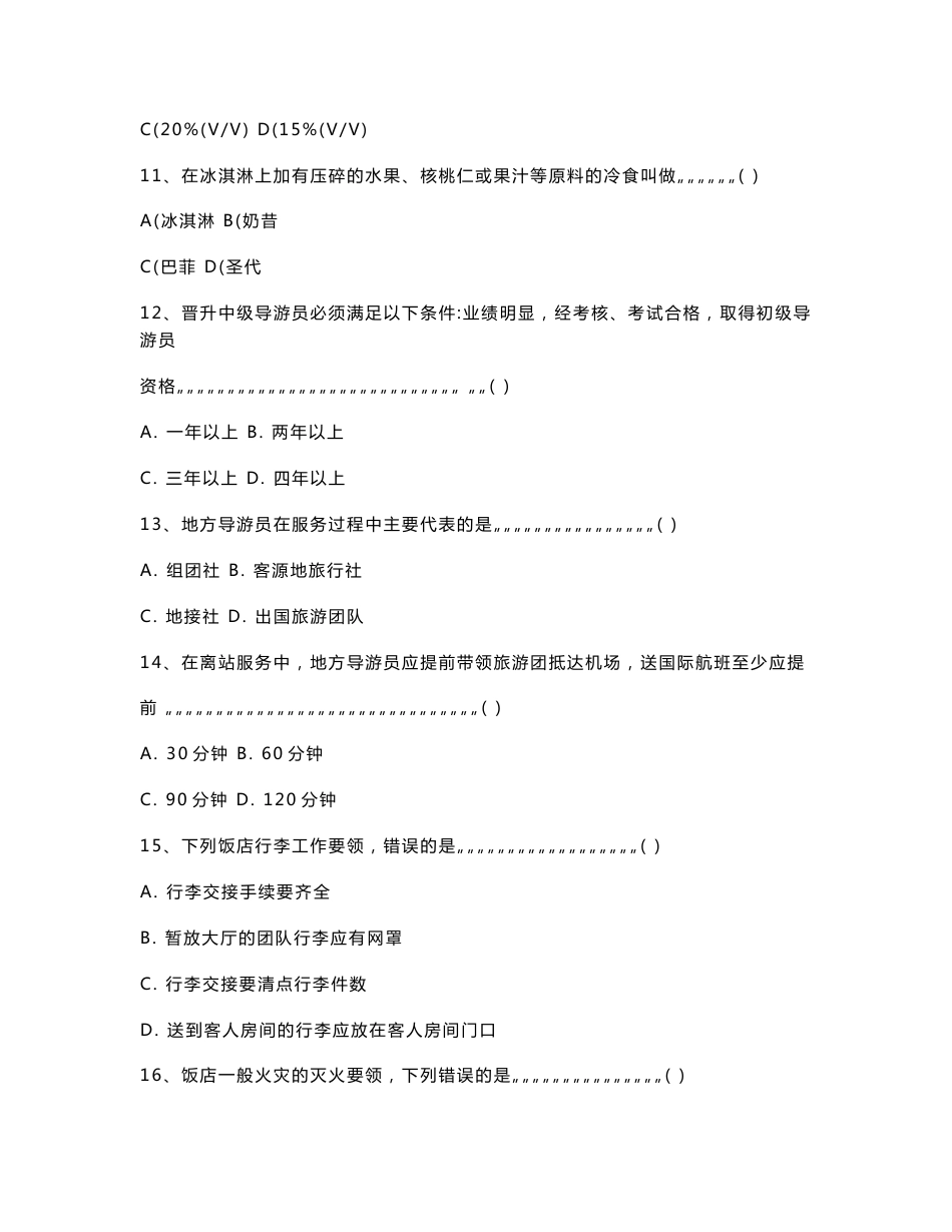 2006年湖南省旅游类高考对口招生试卷及答案_第3页