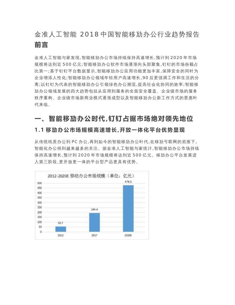 金准人工智能 2018中国智能移动办公行业趋势报告_第1页