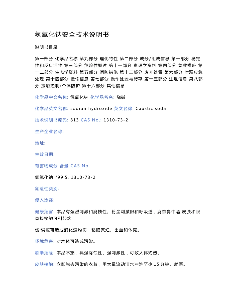 产品安全技术说明书_第1页