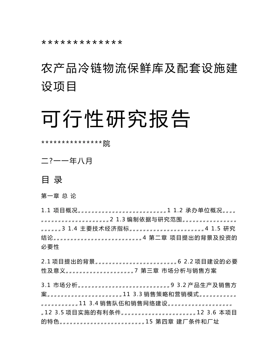 3000吨农产品冷链物流保鲜库及配套设施建设项目可行性研究报告_第1页