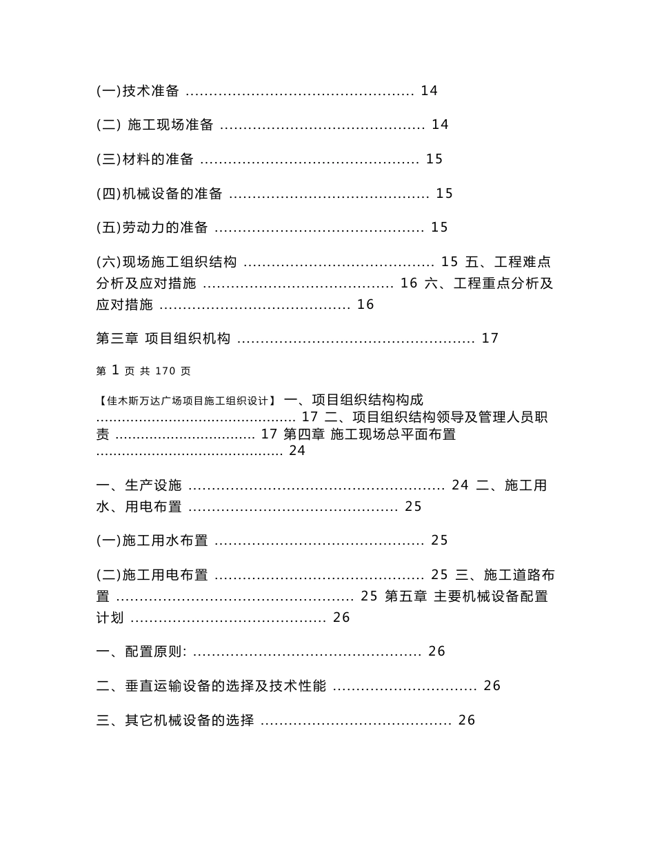 黑龙江框架结构大型城市综合体施工组织设计_第2页