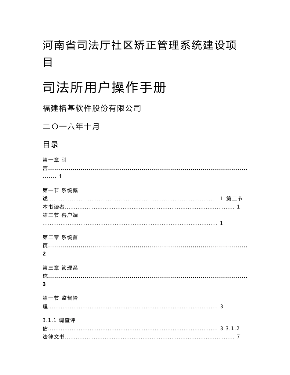 河南省司法厅社区矫正管理系统建设项目-司法所操作手册V1.0_第1页