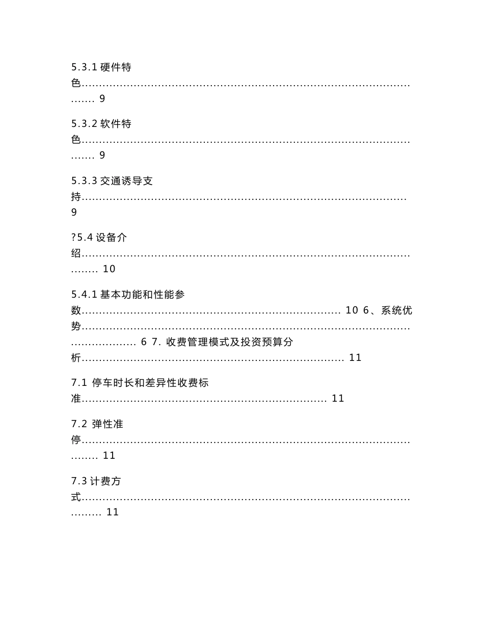 顺锋铭道路停车管理方案(无线通信基站传输)--表3_图文_第2页