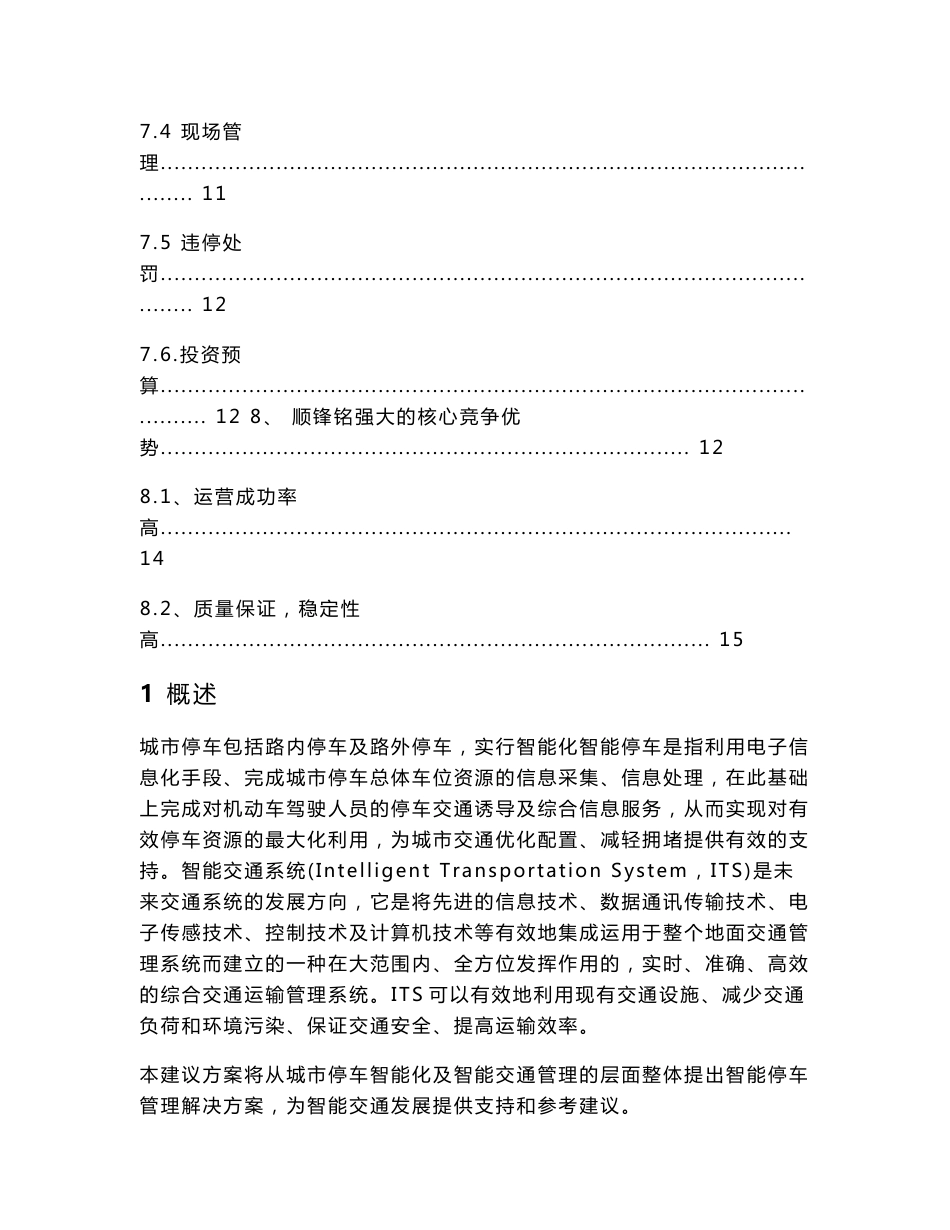 顺锋铭道路停车管理方案(无线通信基站传输)--表3_图文_第3页