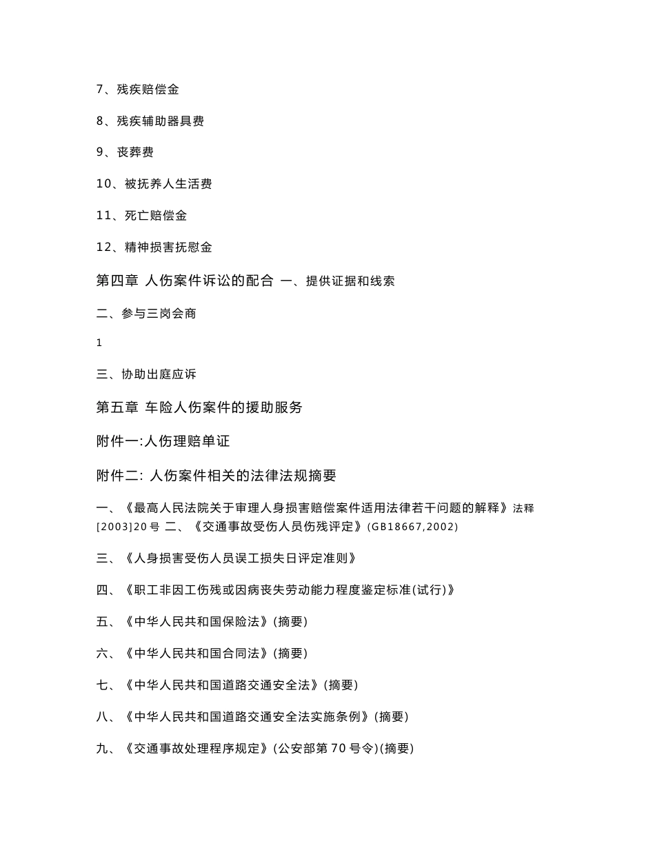 车险人伤理赔实务操作手册_第2页