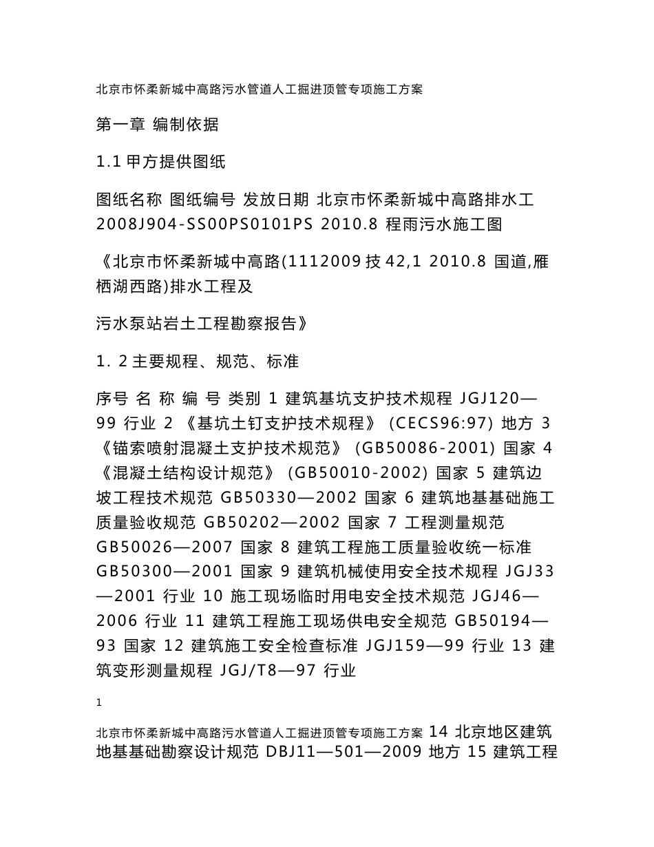 北京某市政道路污水管道人工掘进顶管专项施工方案(基坑支护、竖井施工)_第1页