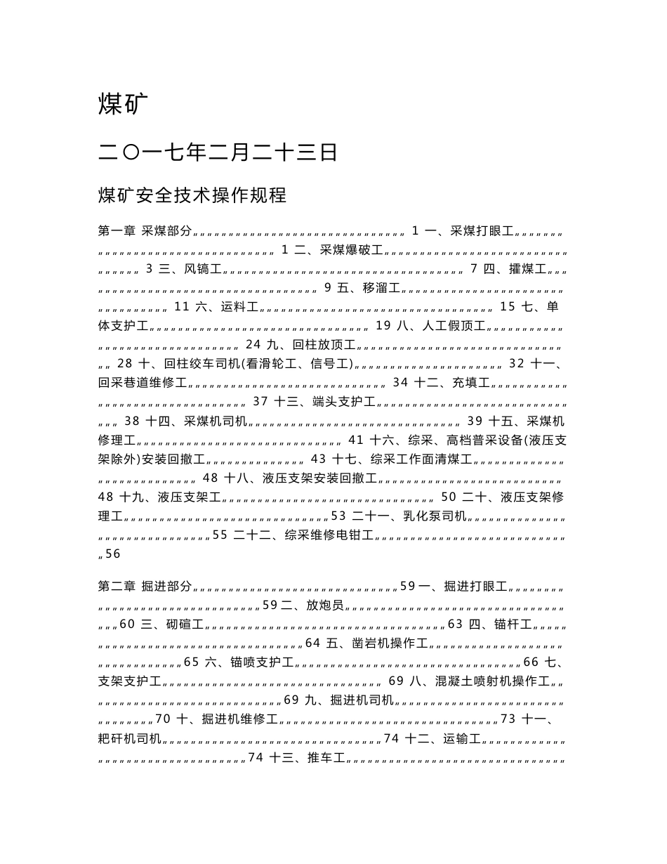 煤矿安全技术操作规程汇编_第1页