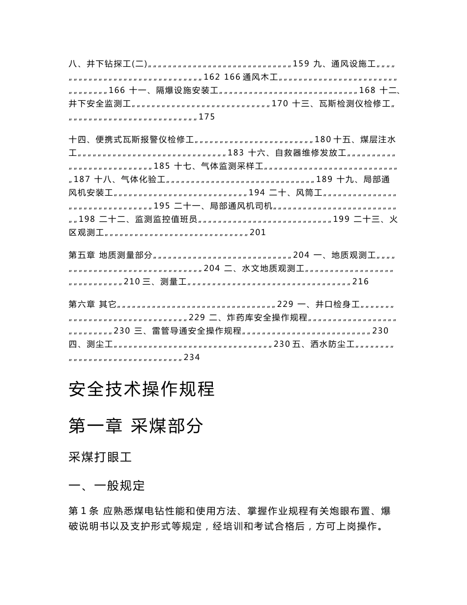 煤矿安全技术操作规程汇编_第3页