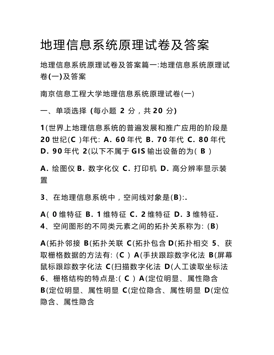 地理信息系统原理试卷及答案_第1页