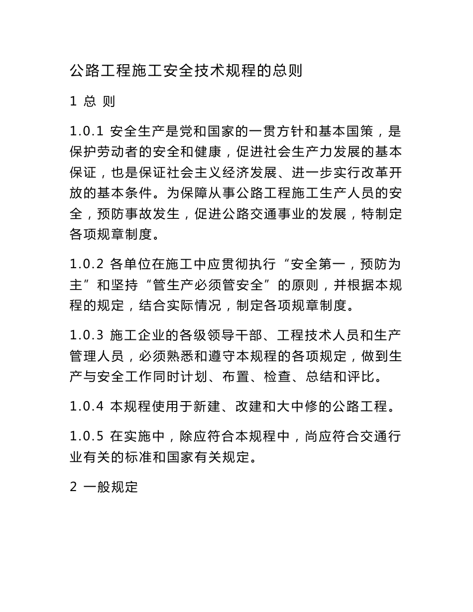 （最新）公路工程施工安全技术规程的总则_第1页
