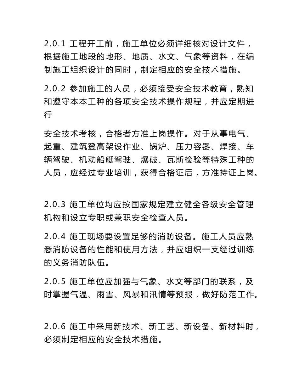 （最新）公路工程施工安全技术规程的总则_第2页