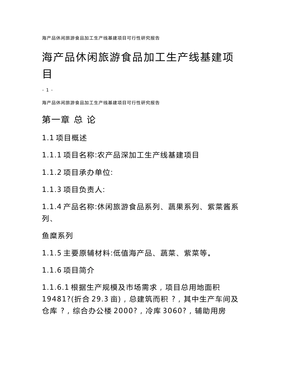 海产品休闲旅游食品加工生产线基建项目可行性研究报告x_第1页