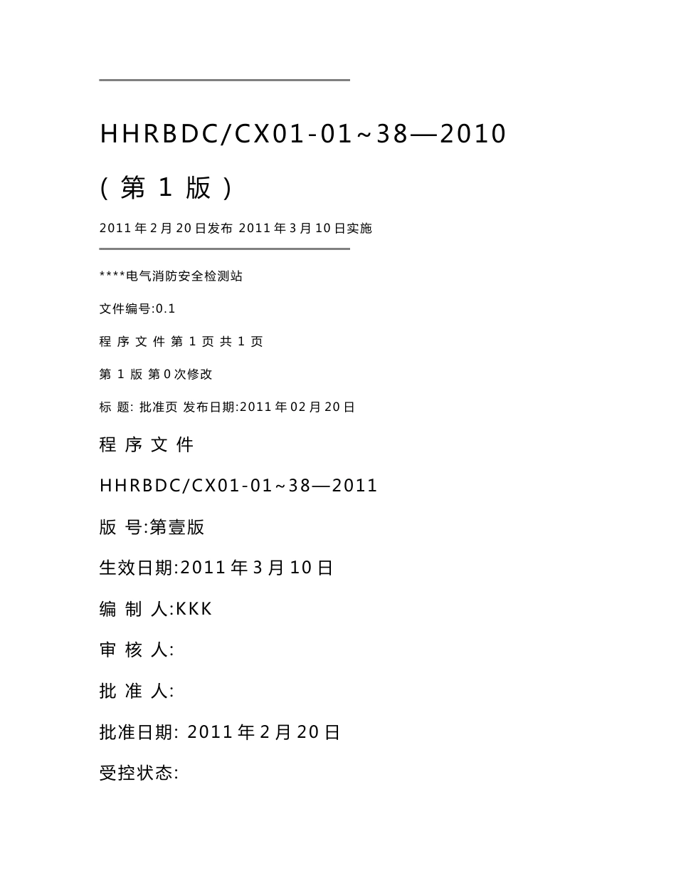 电气消防安全检测站程序文件（全套）_第1页