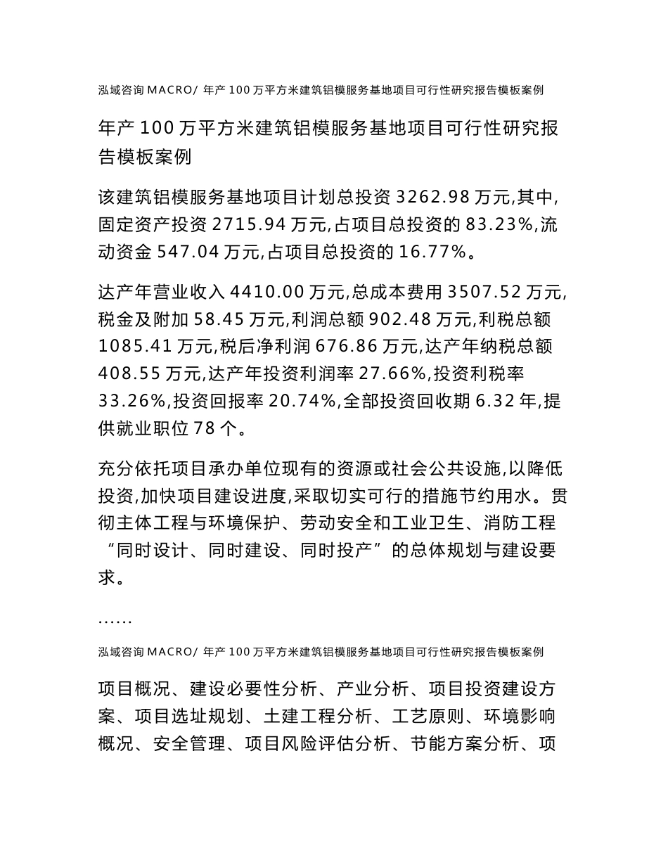 年产100万平方米建筑铝模服务基地项目可行性研究报告模板案例_第1页