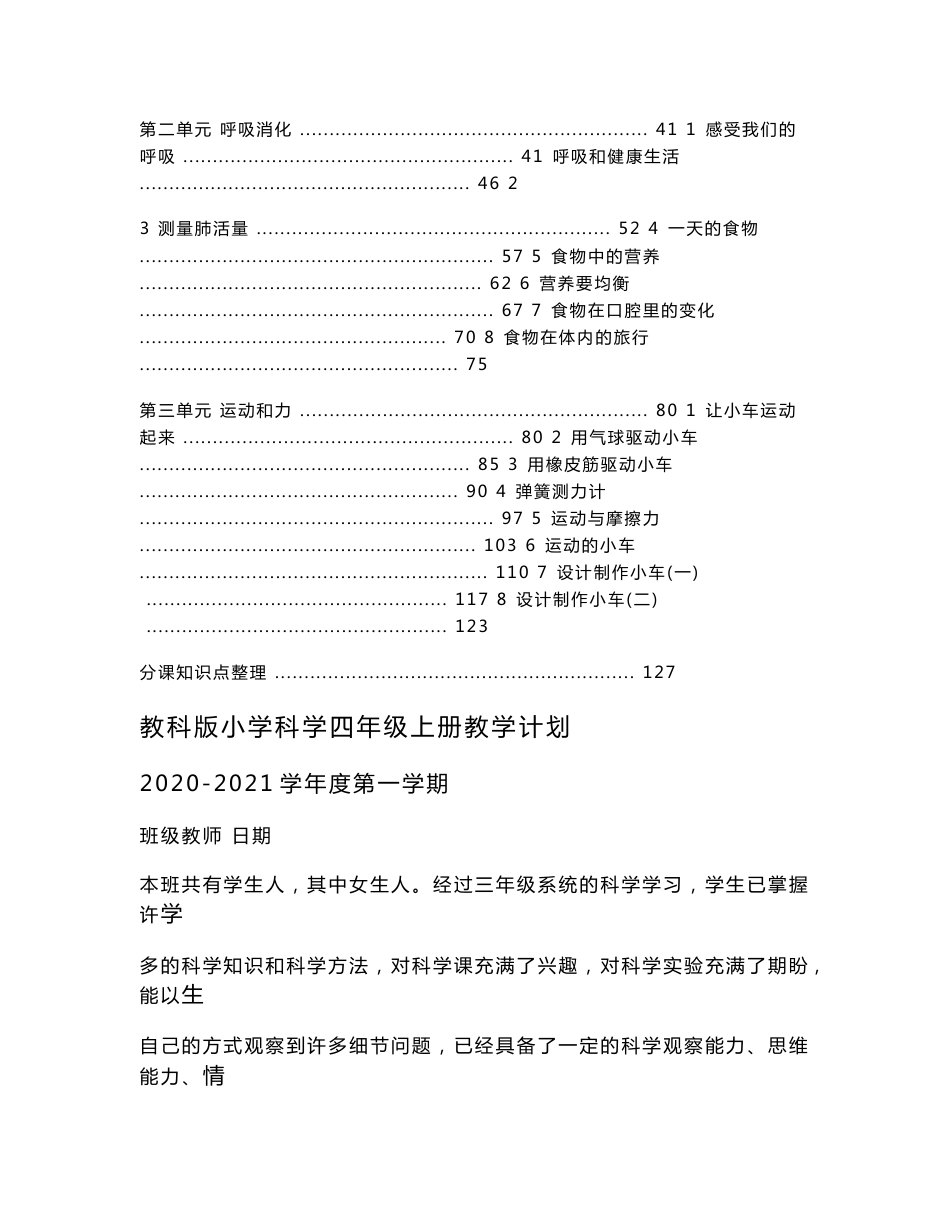 新教科版(2020年秋季学期使用）小学四年级上册科学教案设计+每课知识点整理_第2页