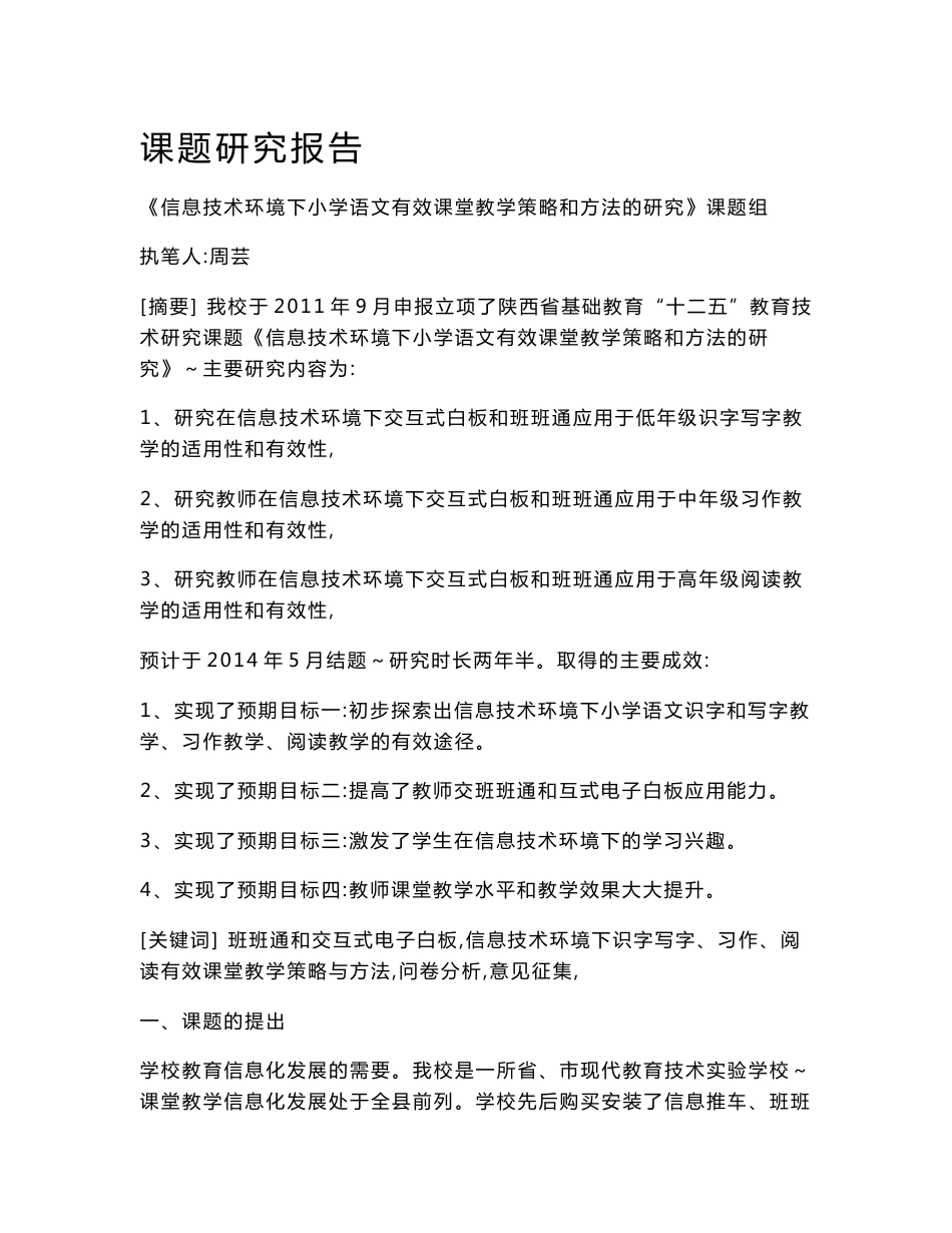 信息技术环境下小学语文有效课堂教学策略和方法的研究研究报告_第1页