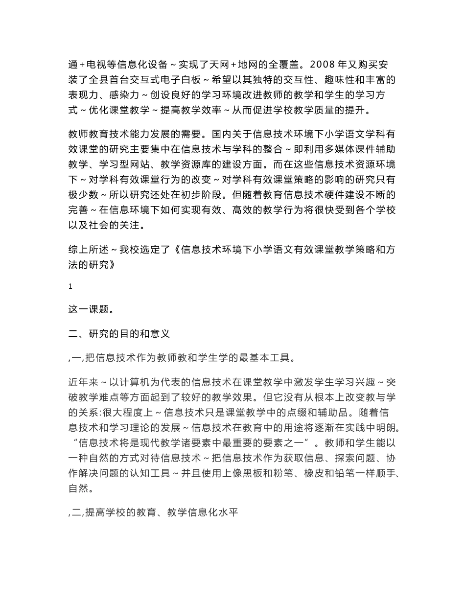 信息技术环境下小学语文有效课堂教学策略和方法的研究研究报告_第2页