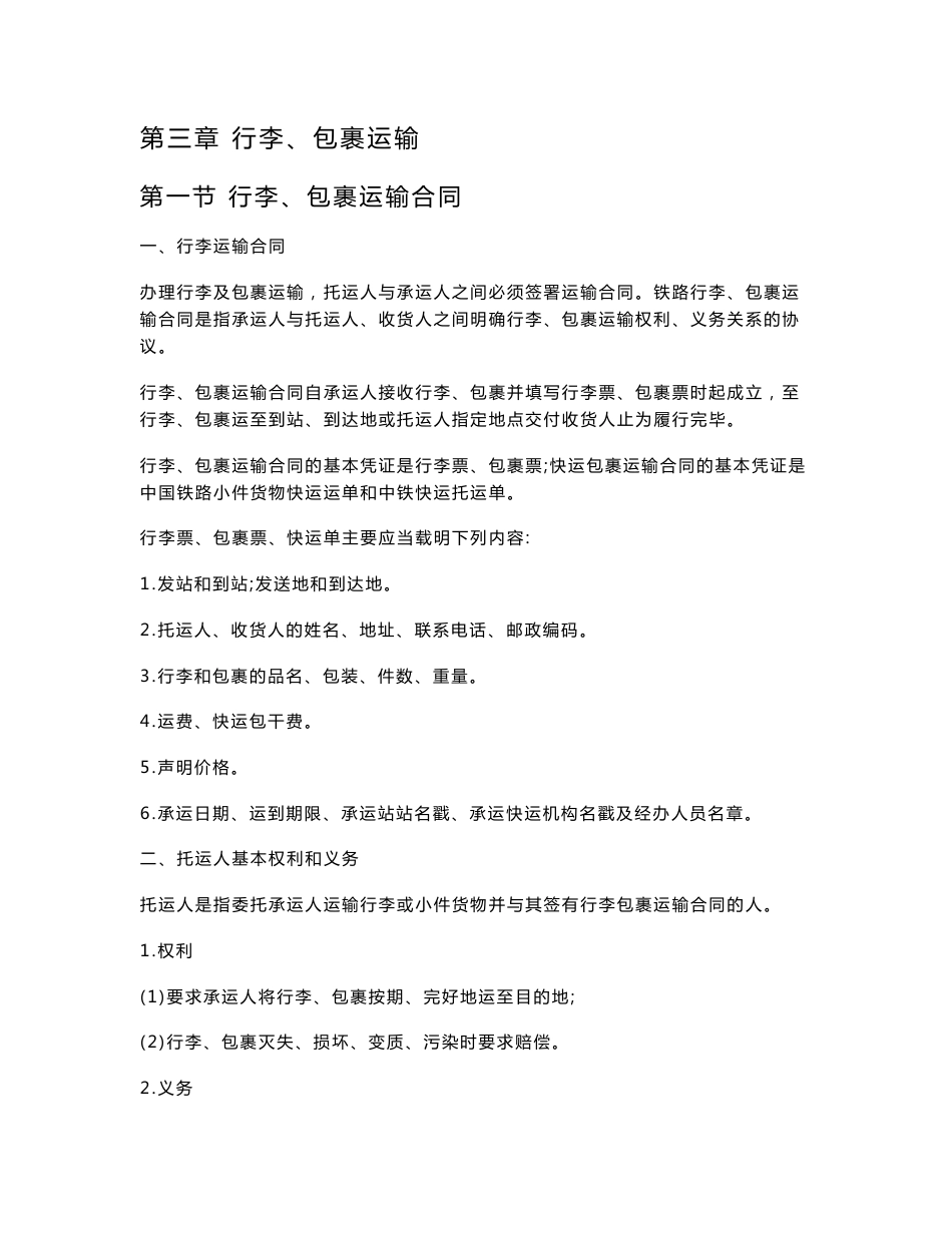 铁路客运——行李、包裹运输_第1页