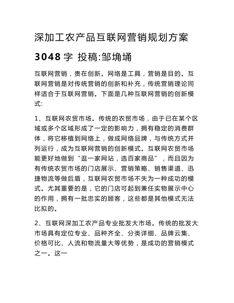 深加工农产品互联网营销规划方案 3048字 投稿：邹埆埇_第1页