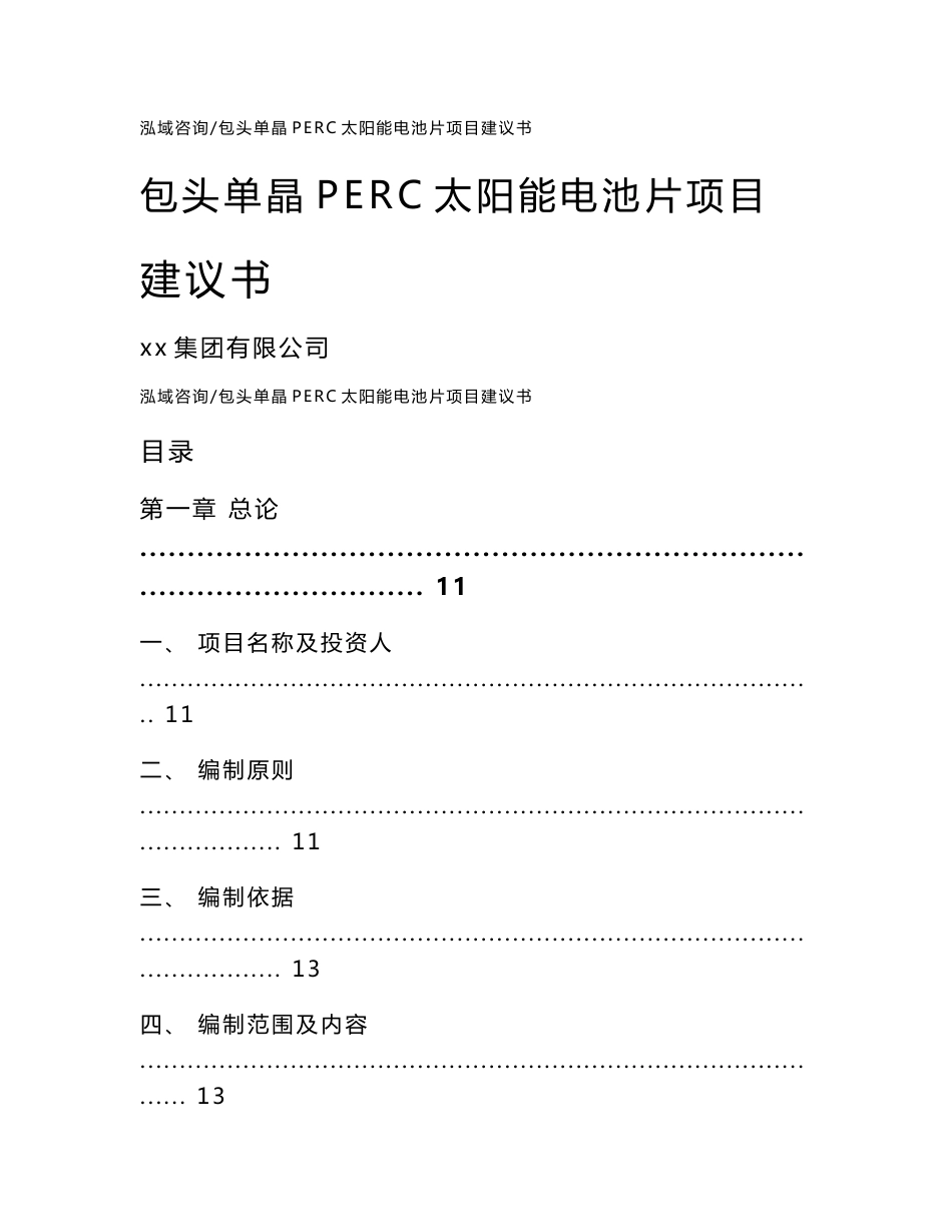 包头单晶perc太阳能电池片项目建议书_模板_第1页