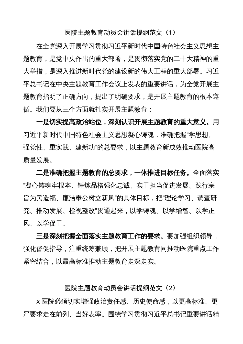 6篇医院党委书记在2023年主题教育动员部署会议讲话提纲_第1页